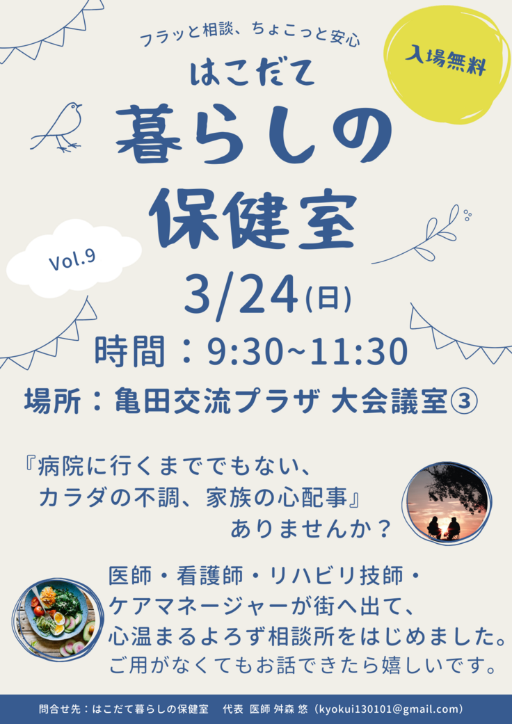 暮らしの 保健室 ９ 亀田支所.png