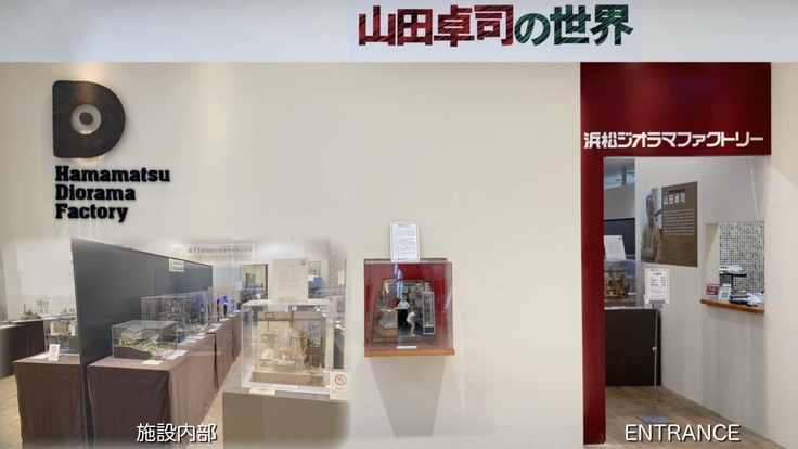 浜松ジオラマファクトリー外観