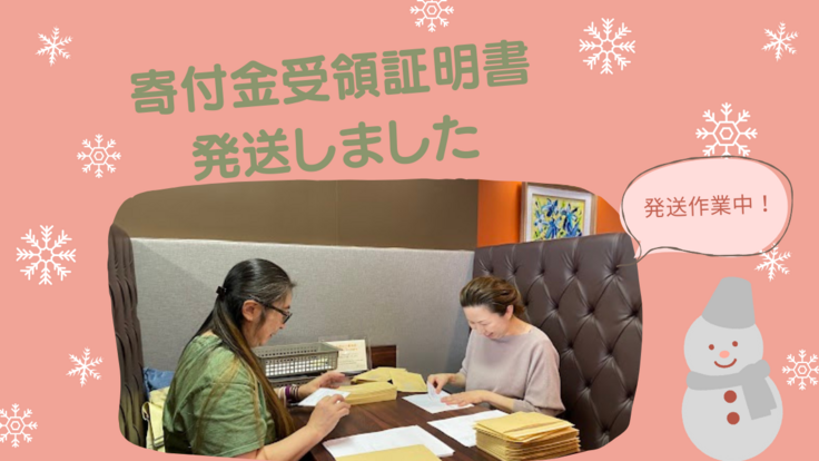寄付金受領証明書発送しました.png