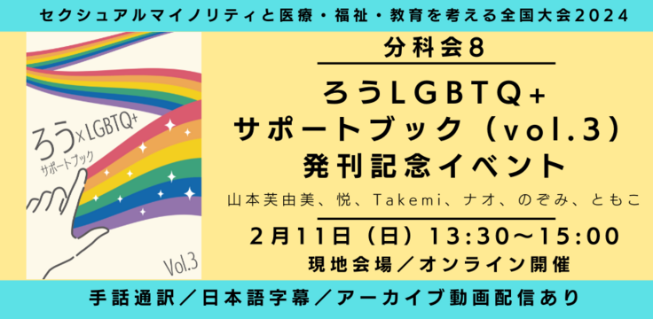 分科会紹介 みなさんと一緒に2024大会にて全ての分科会に情報保障を