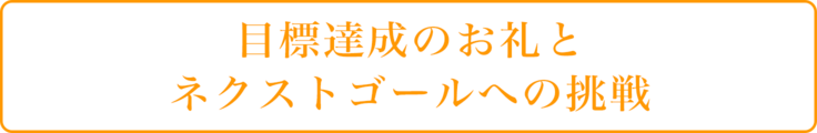 目標達成のお礼とネクストゴールへの挑戦