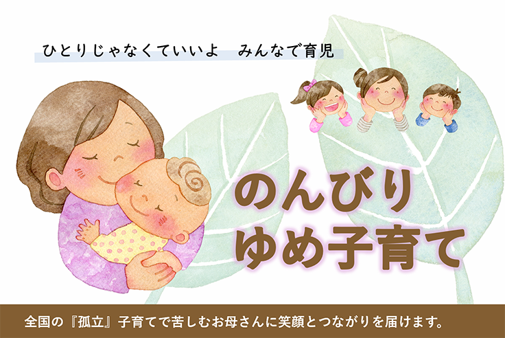 ひとりじゃなくていいよ。みんなで育児