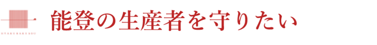 能登の生産者を守りたい
