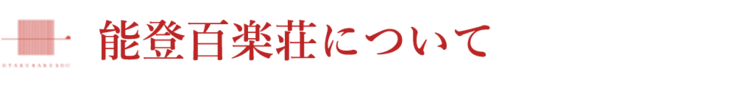 能登百楽荘について