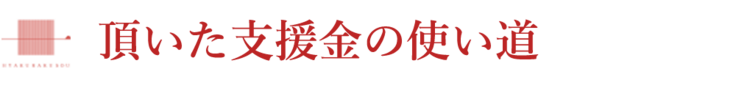 頂いた支援金の使い道