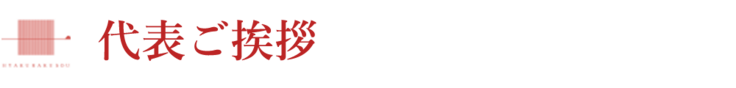 代表ご挨拶