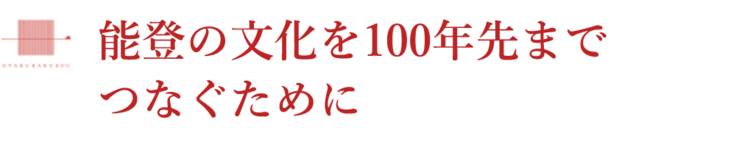 能登の文化を100年先までつなぐために