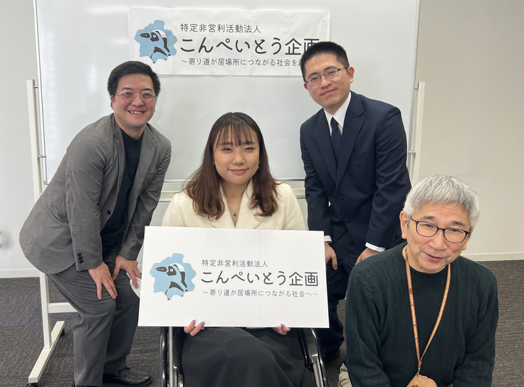 特定非営利活動法人こんぺいとう企画の理事長と理事と監事と社員の集合写真