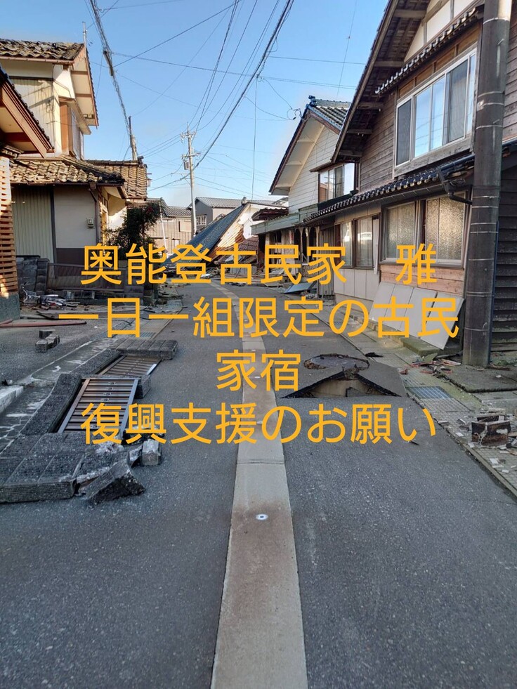 奥能登古民家　雅　一日一組限定の古民家宿復興支援