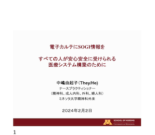 「電子カルテにSOGI情報を:すべての人が安心安全に受けられる医療システムを作るために」 中嶋由起子中嶋由起子(They/He) ナースプラクティショナー (精神科、成人内科、外科、婦人科) ミネソタ大学精神科外来 2024年2月2日