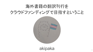 海外書籍の翻訳刊行をクラウドファンディングで目指すこと