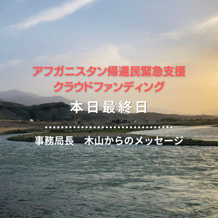 アフガニスタン帰還民緊急支援 クラウドファンディング.png