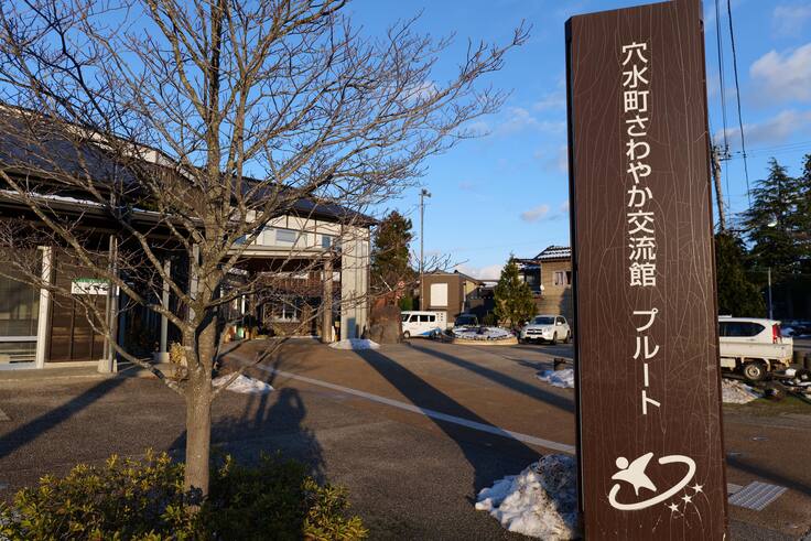 さわやか交流館プルート