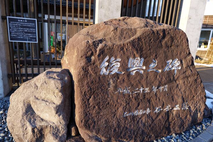 2007年に起きた能登半島地震からの復興を祈念して建てられた「復興の碑」