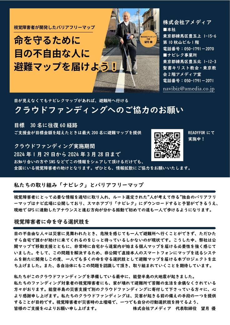 広報チラシの全体が写っています。上半分には株式会社アメディアの連絡先、クラウドファンディングページへのQRコードと実施期間が記載されています。下半分には、アメディアのバリアフリーマップの活動やクラウドファンディングで行うプロジェクトの概要が記載されています