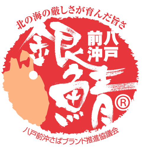 八戸前沖銀鯖ロゴ