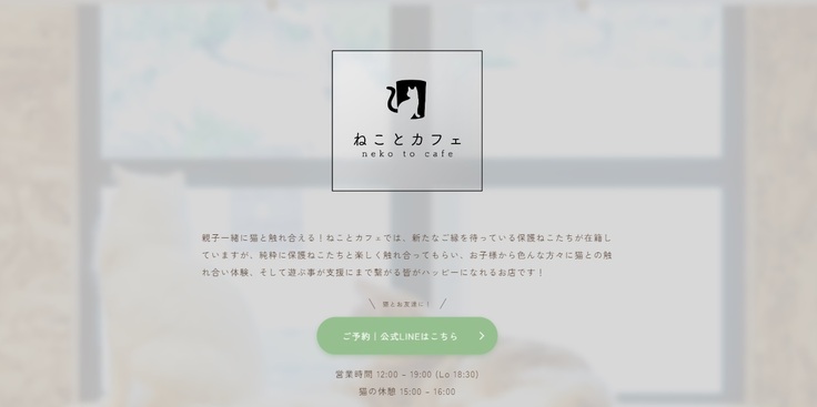 ねことカフェの公式HP