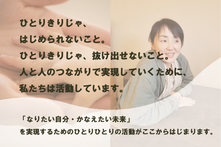 ひとりじゃないよ みんなでゆめ子育て