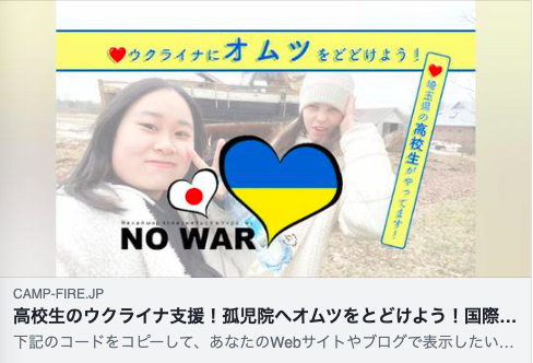日本の高校生が立ち上げたクラウドファンディングによるウクライナ支援