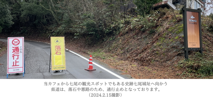 七尾城址へ向かう県道は通行止めになっています