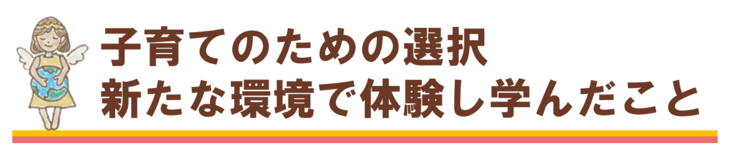 子育てのための選択新たな環境で体験し学んだこと