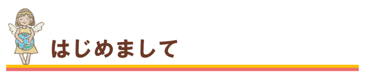 初めまして 高橋可桜吏 です