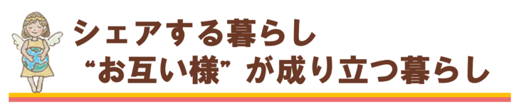 シェアする暮らし“お互い様”が成り立つ暮らし