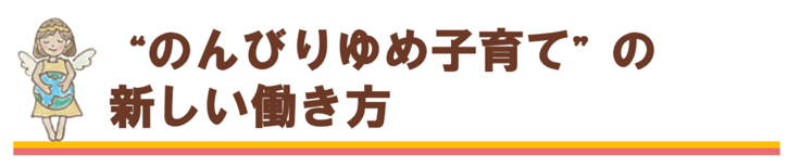 のんびりゆめ子育ての新しい働き方