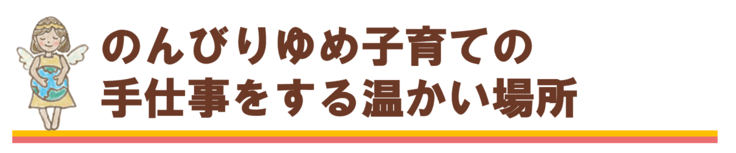 のんびりゆめ子育ての手仕事をする温かい場所づくり