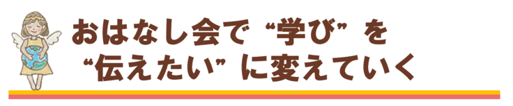 のんびりゆめ子育てのお話会は、学びを伝えたいに変えていきます