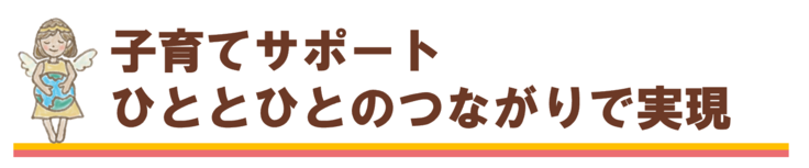 子育てサポートひととひとのつながりで実現
