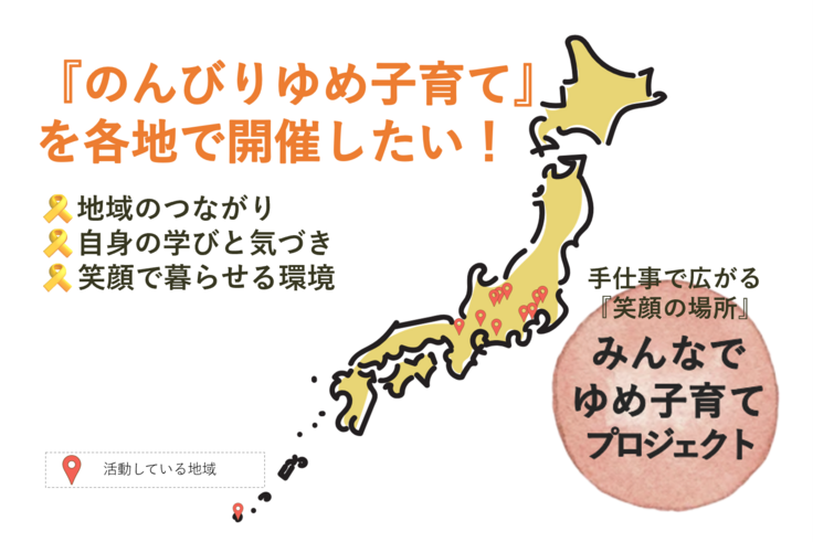 のんびりゆめ子育てを全国に広げたい