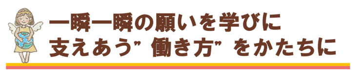 一瞬一瞬の願いを学びに変えて暮らす