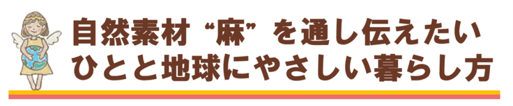 麻を通して伝えたい人にも地球にもやさしい暮らし方