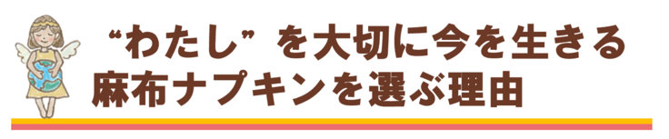 わたしを大切に今を生きる