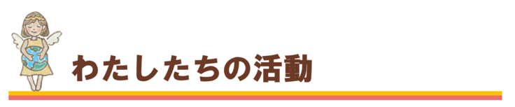 私たちの活動　麻と香織と…