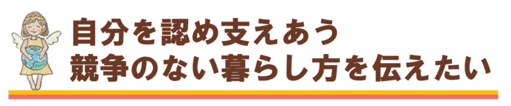 自分を認めあう競争のない暮らし
