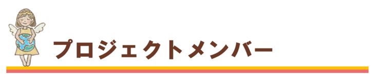 プロジェクトメンバー　のんびりゆめ子育てクラウドファンディング