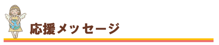 応援メッセージ　のんびりゆめ子育てクラウドファンディング