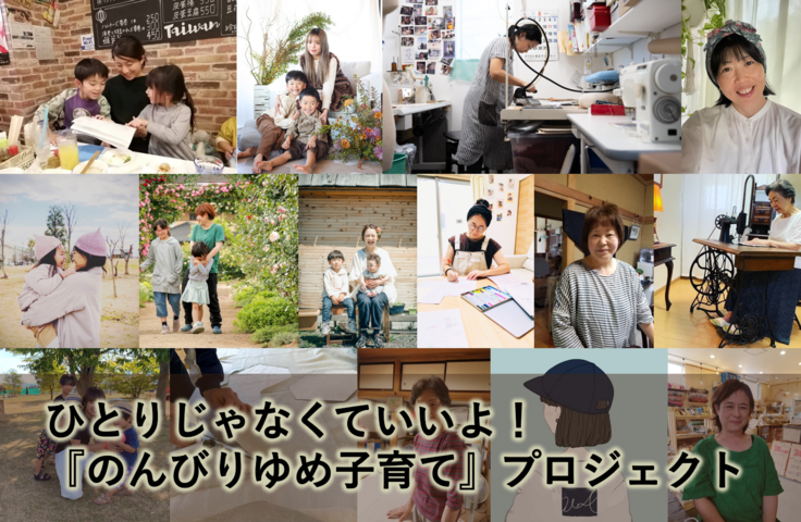 ひとりじゃなくていいよのんびりゆめ子育てクラウドファンディング