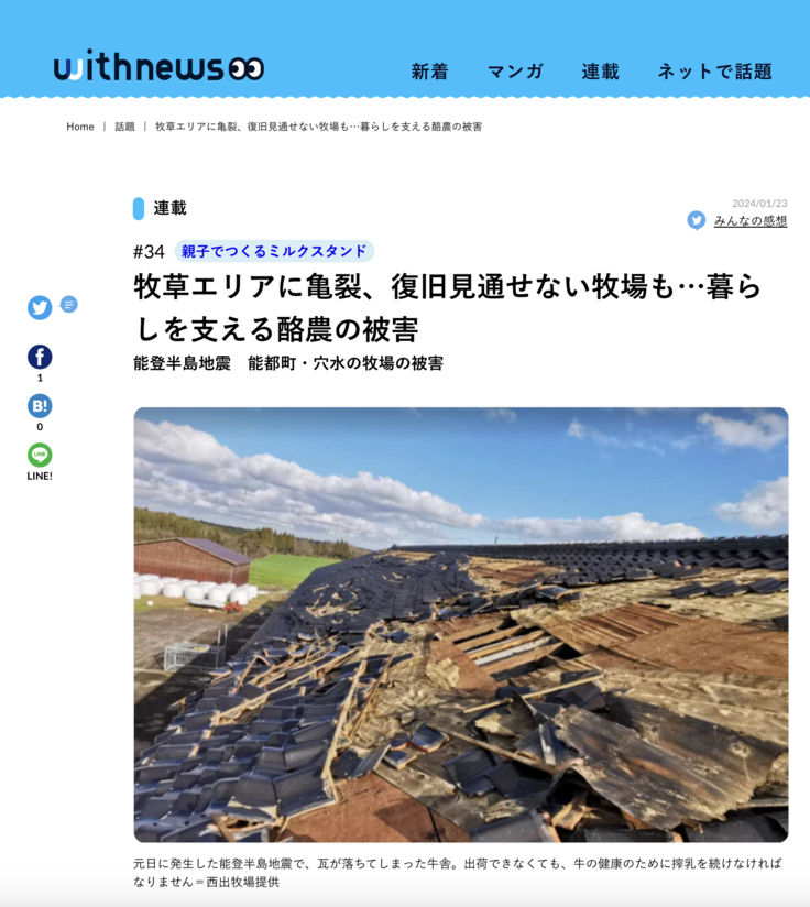 私（木村充慶）が連載している朝日新聞 withnews。先日の能登半島地震の際に、被災した酪農家の現状をレポートした。