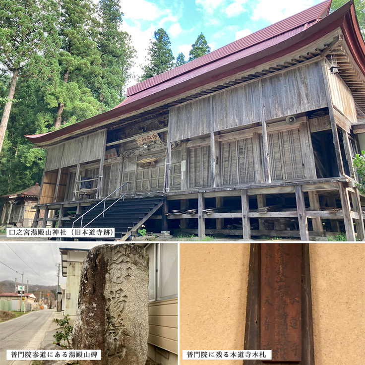 湯殿山本道寺跡と普門院