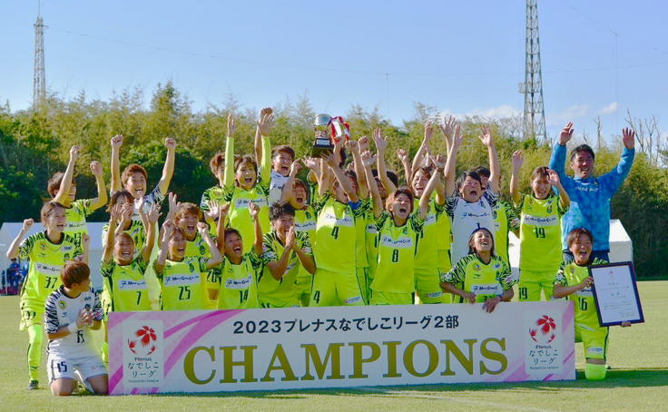 2023 なでしこリーグ２部 優勝