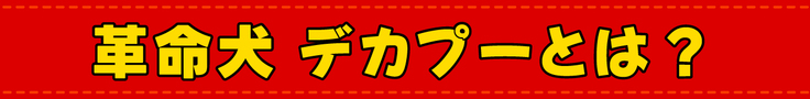 革命犬 デカプーとは？