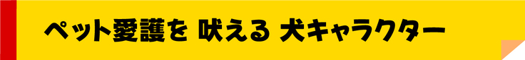 ペット愛護を 吠える 犬キャラクター