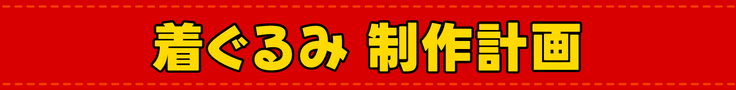 着ぐるみ 制作計画
