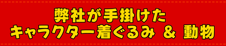 弊社が手掛けたキャラクター着ぐるみ＆動物