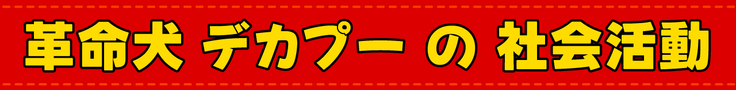 革命犬デカプー の 社会活動