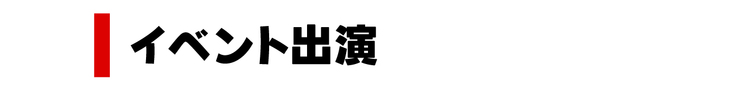 イベント出演