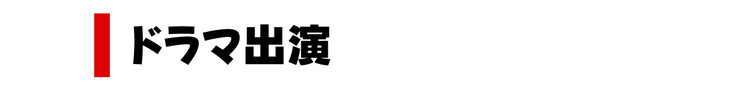ドラマ出演